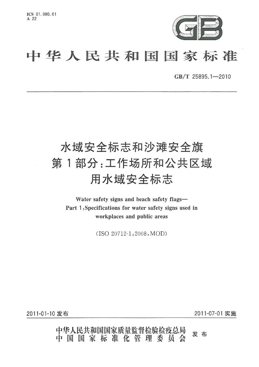 GBT 25895.1-2010 水域安全标志和沙滩安全旗  第1部分：工作场所和公共区域用水域安全标志