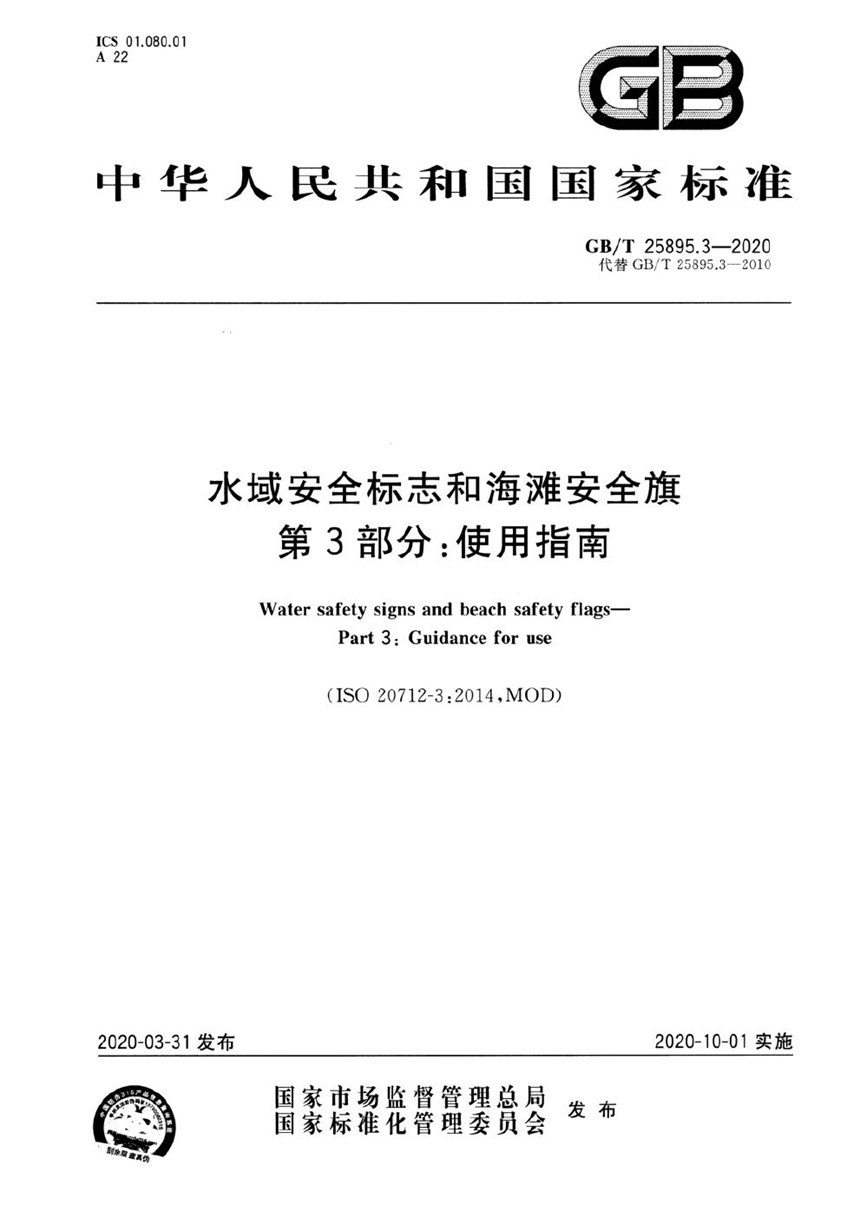 GBT 25895.3-2020 水域安全标志和海滩安全旗  第3部分：使用指南