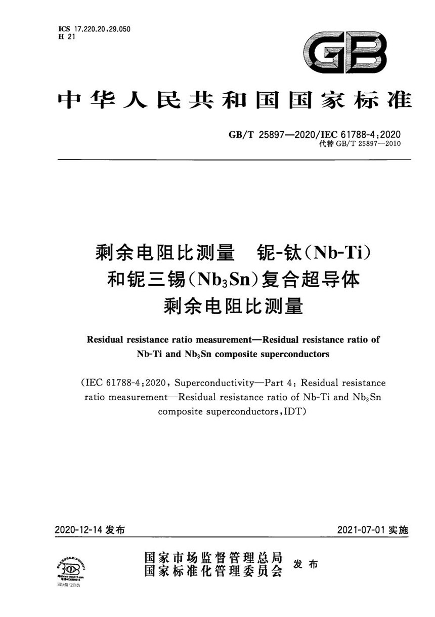 GBT 25897-2020 剩余电阻比测量 铌-钛（Nb-Ti）和铌三锡（Nb3Sn）复合超导体剩余电阻比测量