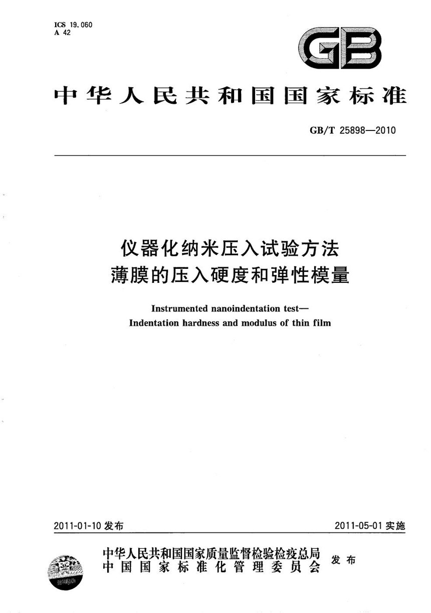 GBT 25898-2010 仪器化纳米压入试验方法  薄膜的压入硬度和弹性模量