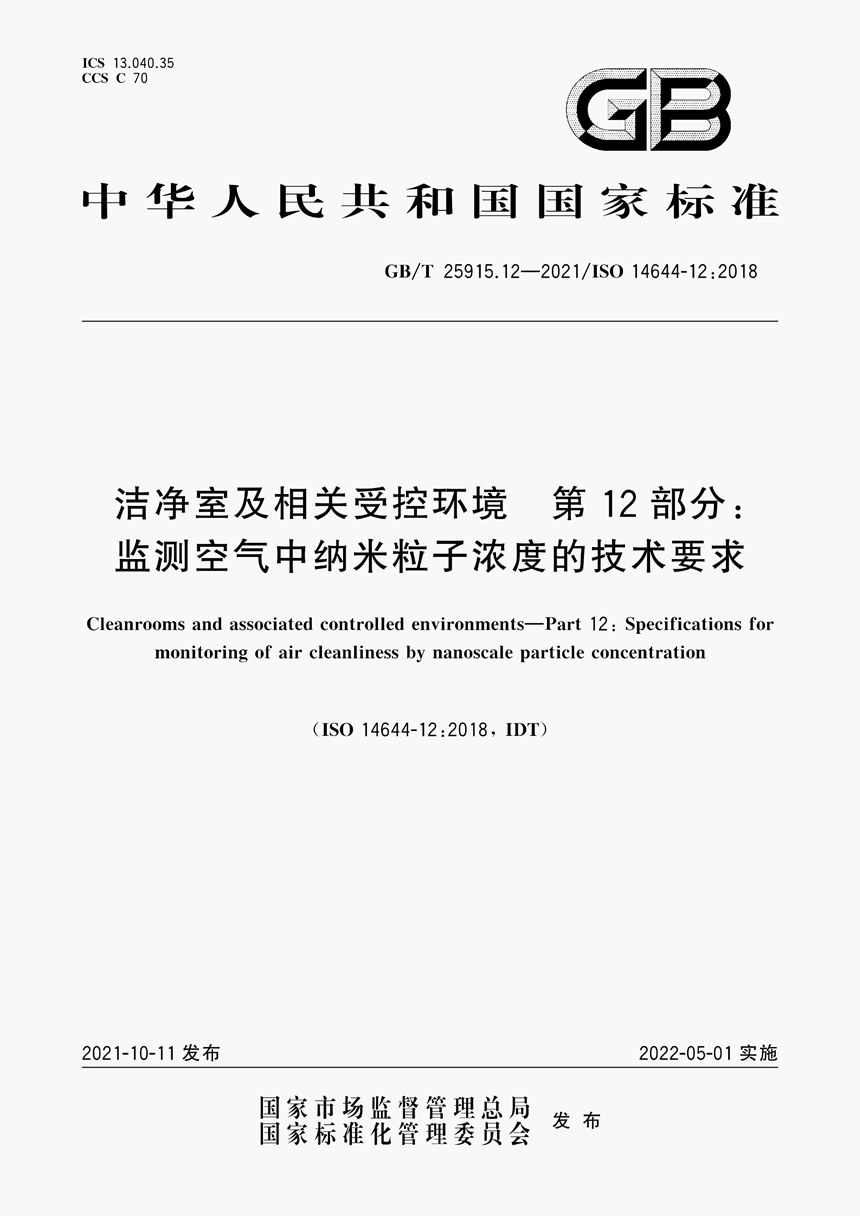 GBT 25915.12-2021 洁净室及相关受控环境 第12部分：监测空气中纳米粒子浓度的技术要求