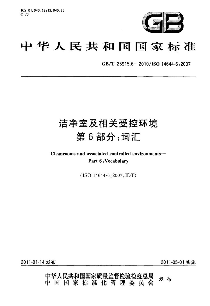 GBT 25915.6-2010 洁净室及相关受控环境  第6部分：词汇