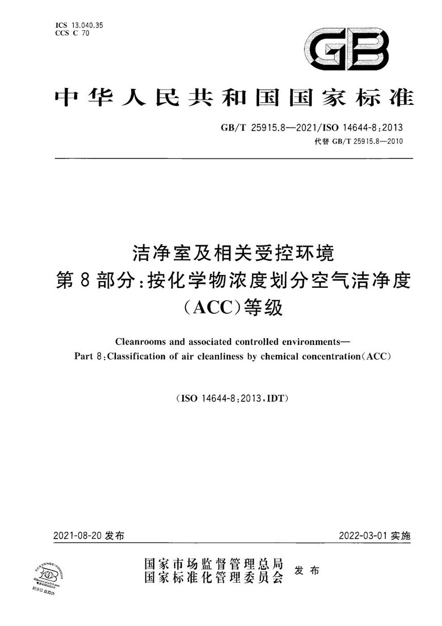 GBT 25915.8-2021 洁净室及相关受控环境 第8部分：按化学物浓度划分空气洁净度(ACC)等级