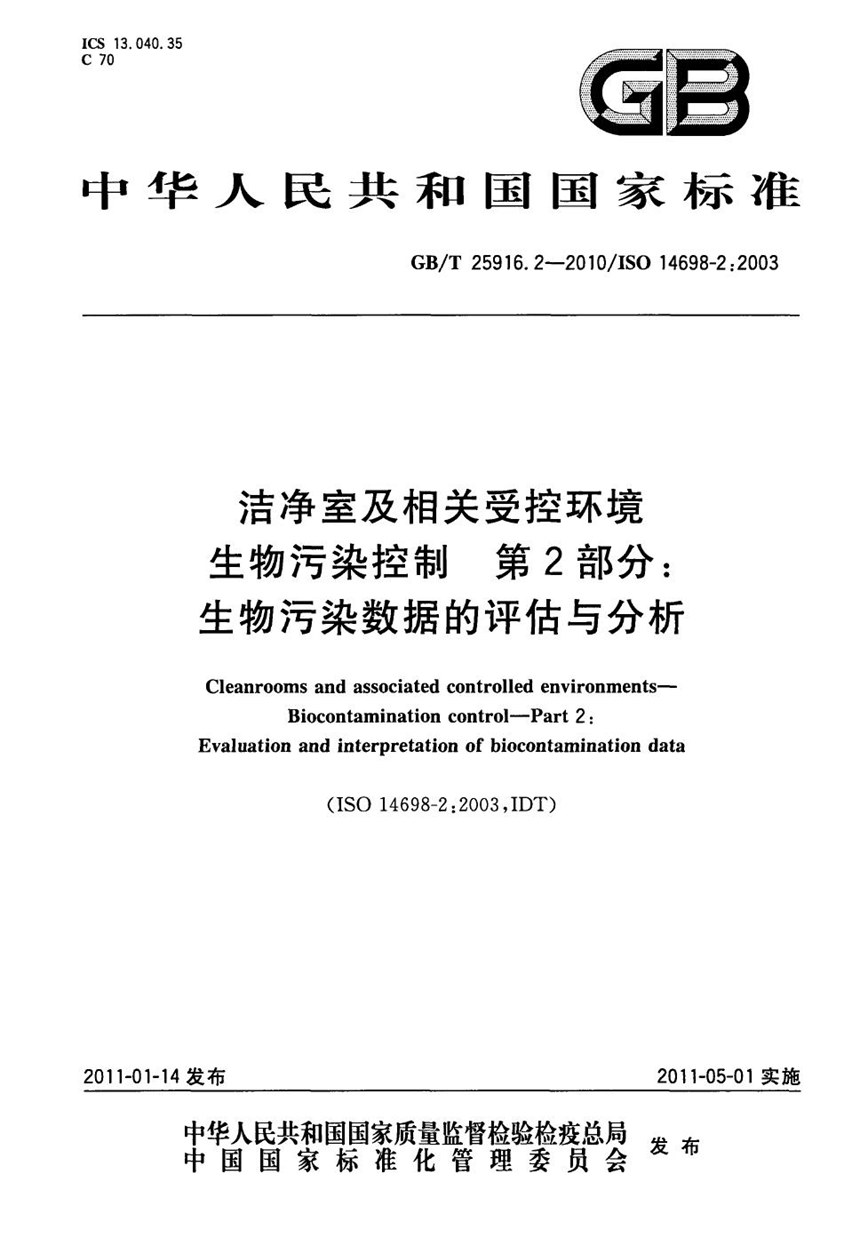 GBT 25916.2-2010 洁净室及相关受控环境  生物污染控制  第2部分：生物污染数据的评估与分析