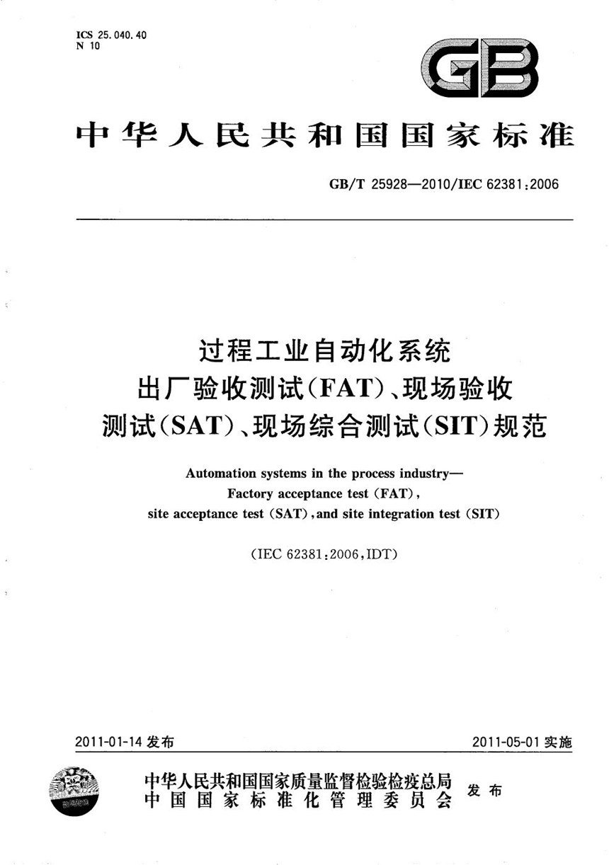 GBT 25928-2010 过程工业自动化系统出厂验收测试（FAT）、现场验收测试（SAT）、现场综合测试（SIT）规范