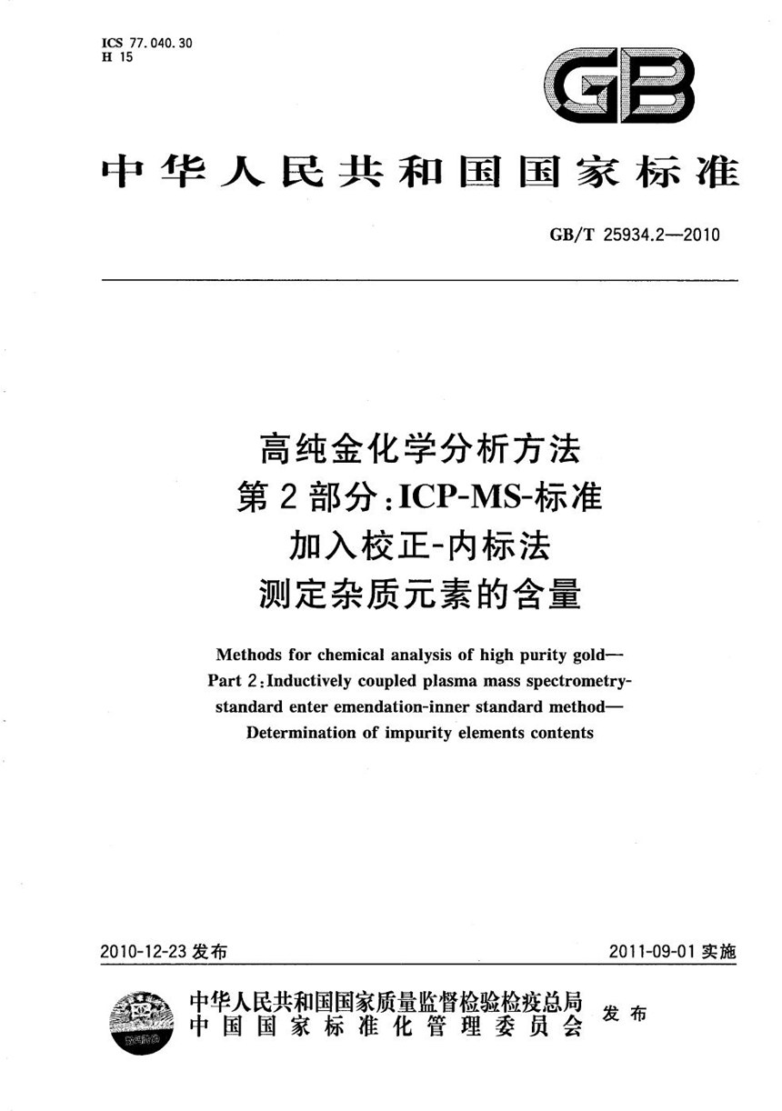 GBT 25934.2-2010 高纯金化学分析方法  第2部分：ICP-MS-标准加入校正-内标法  测定杂质元素的含量