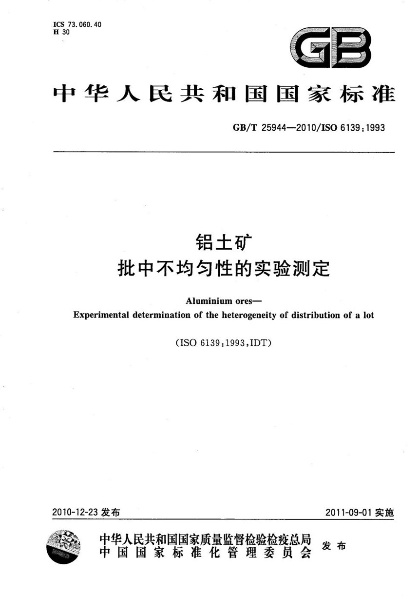 GBT 25944-2010 铝土矿  批中不均匀性的实验测定