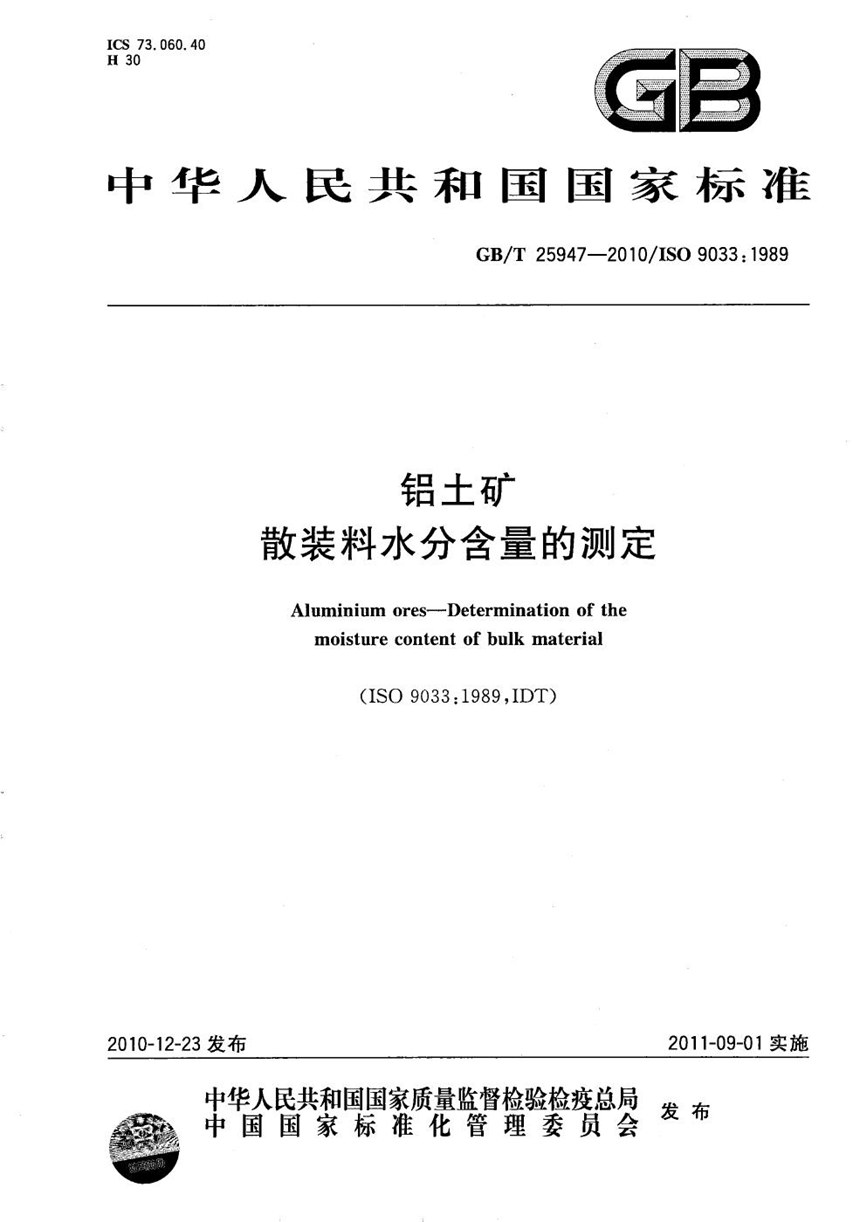 GBT 25947-2010 铝土矿  散装料水分含量的测定