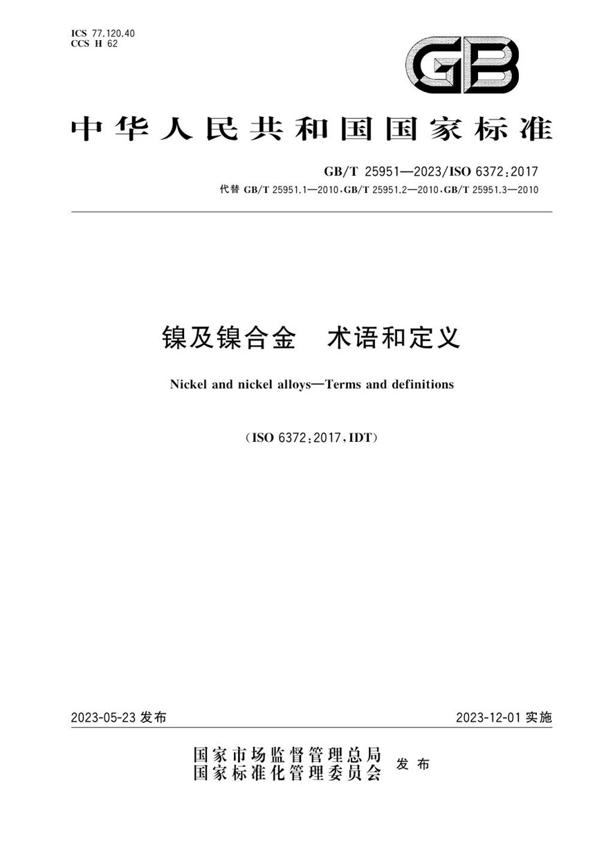 GBT 25951-2023 镍及镍合金 术语和定义