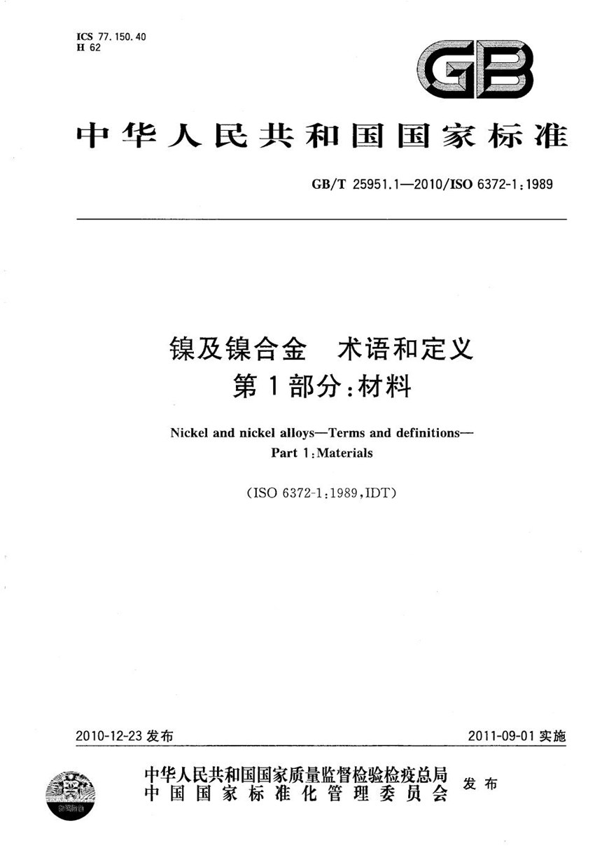 GBT 25951.1-2010 镍及镍合金  术语和定义  第1部分：材料