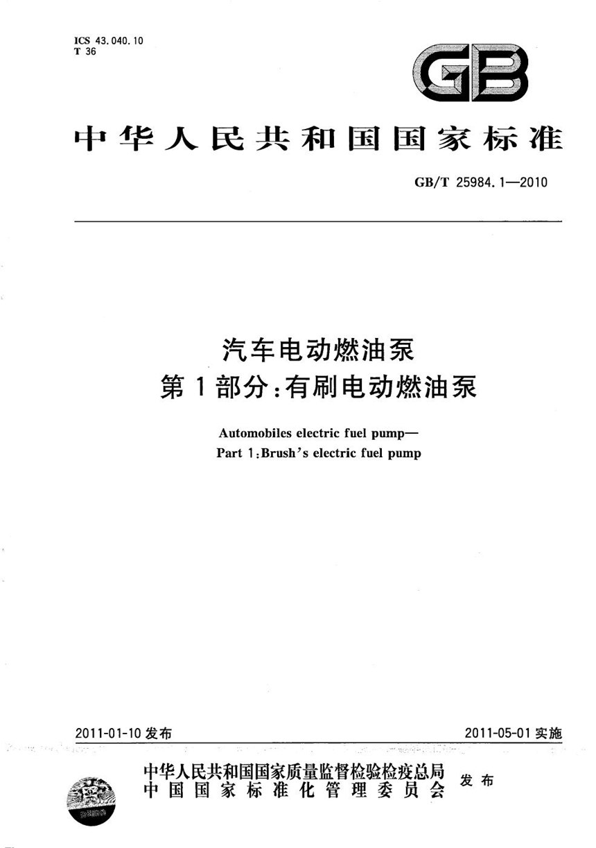 GBT 25984.1-2010 汽车电动燃油泵  第1部分：有刷电动燃油泵