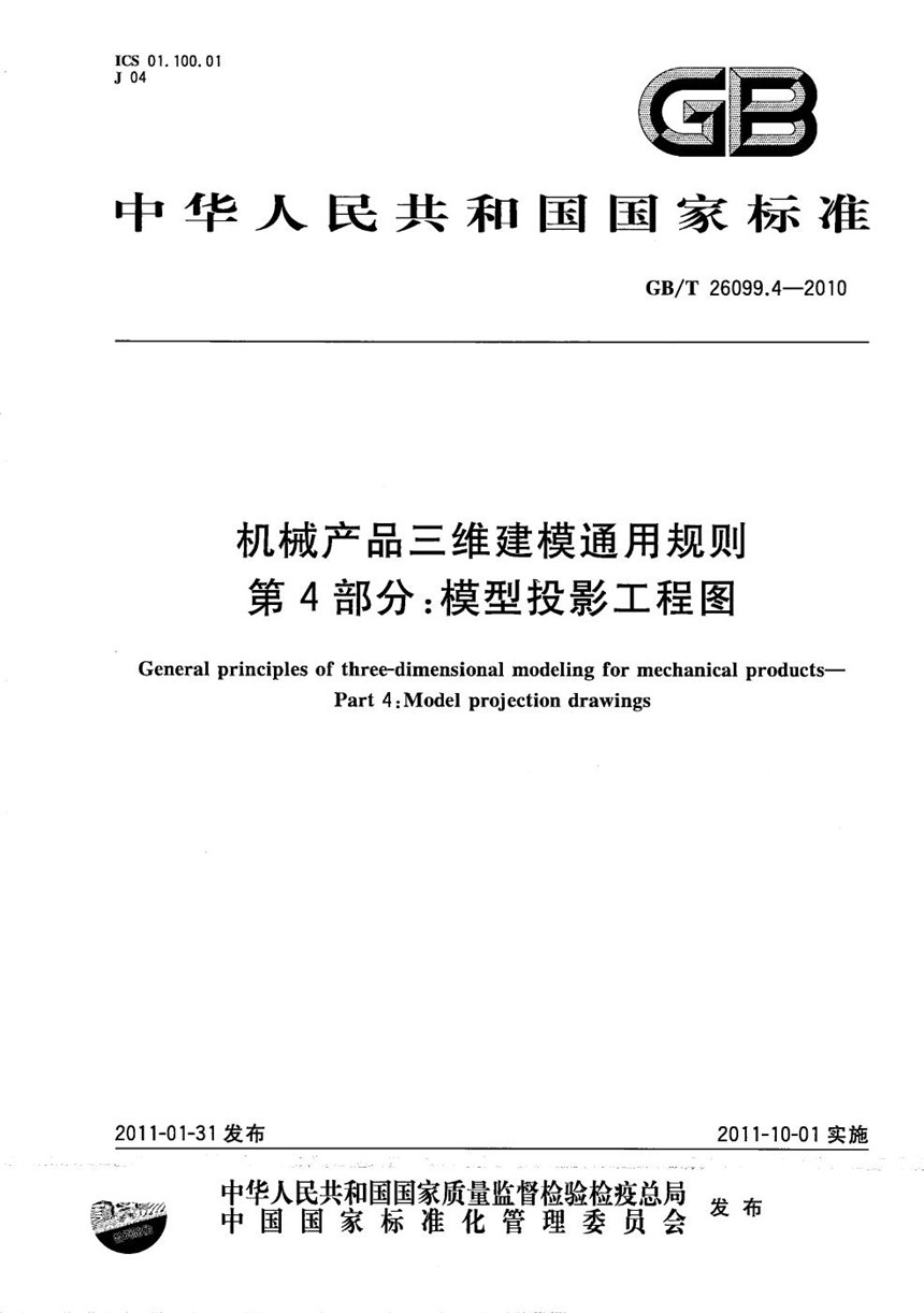 GBT 26099.4-2010 机械产品三维建模通用规则  第4部分：模型投影工程图