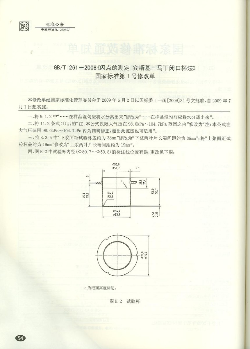 GBT 261-2008 闪点的测定  宾斯基-马丁闭口杯法