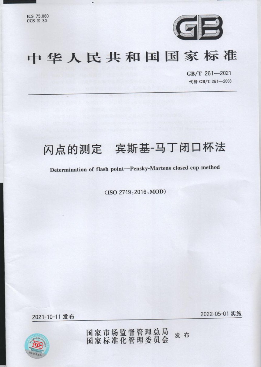 GBT 261-2021 闪点的测定  宾斯基-马丁闭口杯法