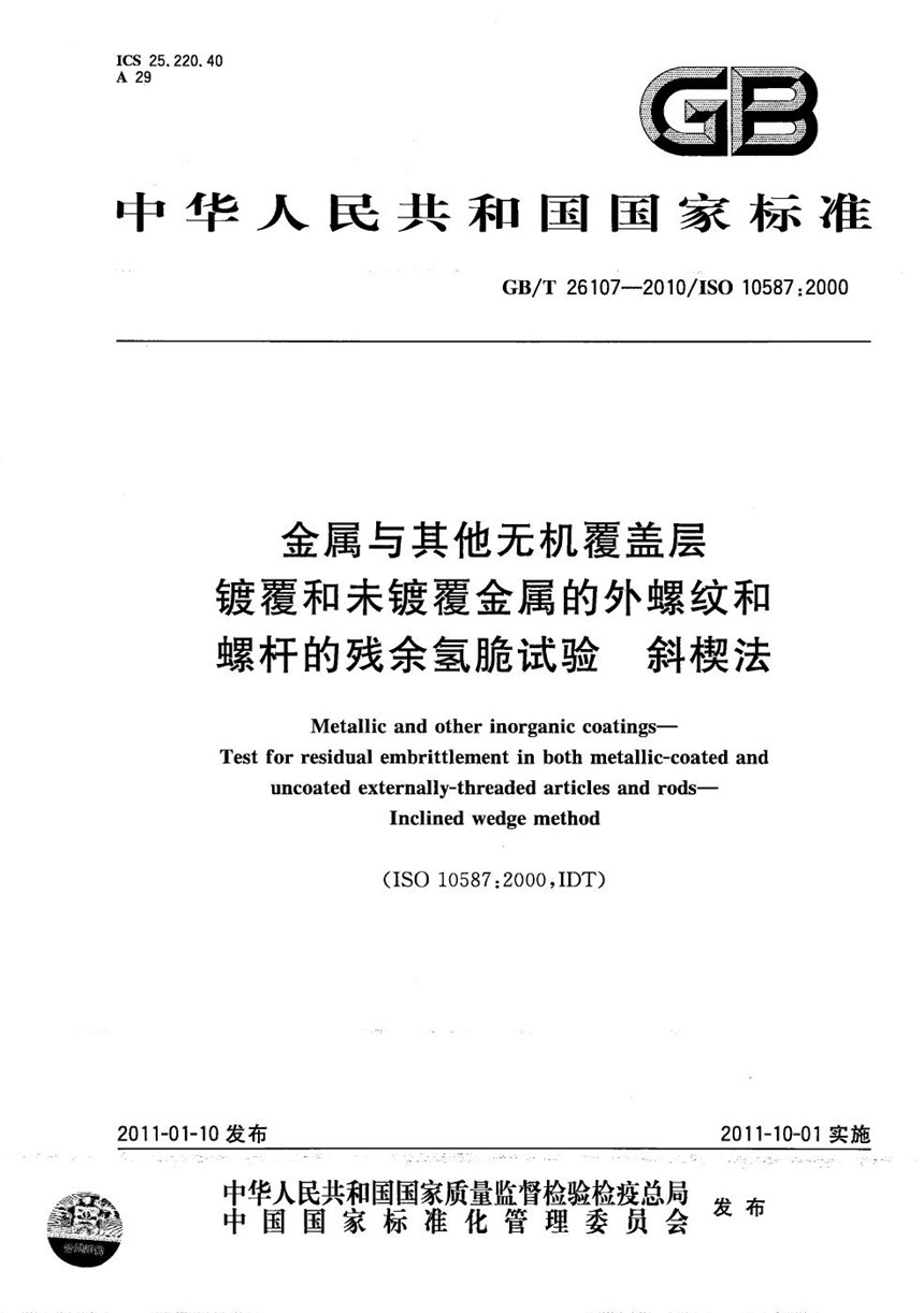 GBT 26107-2010 金属与其他无机覆盖层  镀覆和未镀覆金属的外螺纹和螺杆的残余氢脆试验  斜楔法