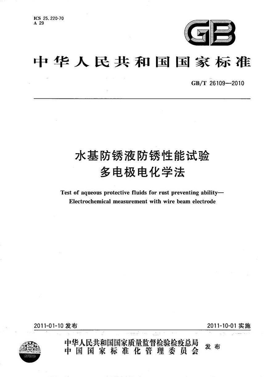 GBT 26109-2010 水基防锈液防锈性能试验  多电极电化学法