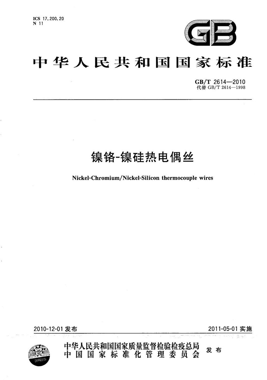 GBT 2614-2010 镍铬-镍硅热电偶丝