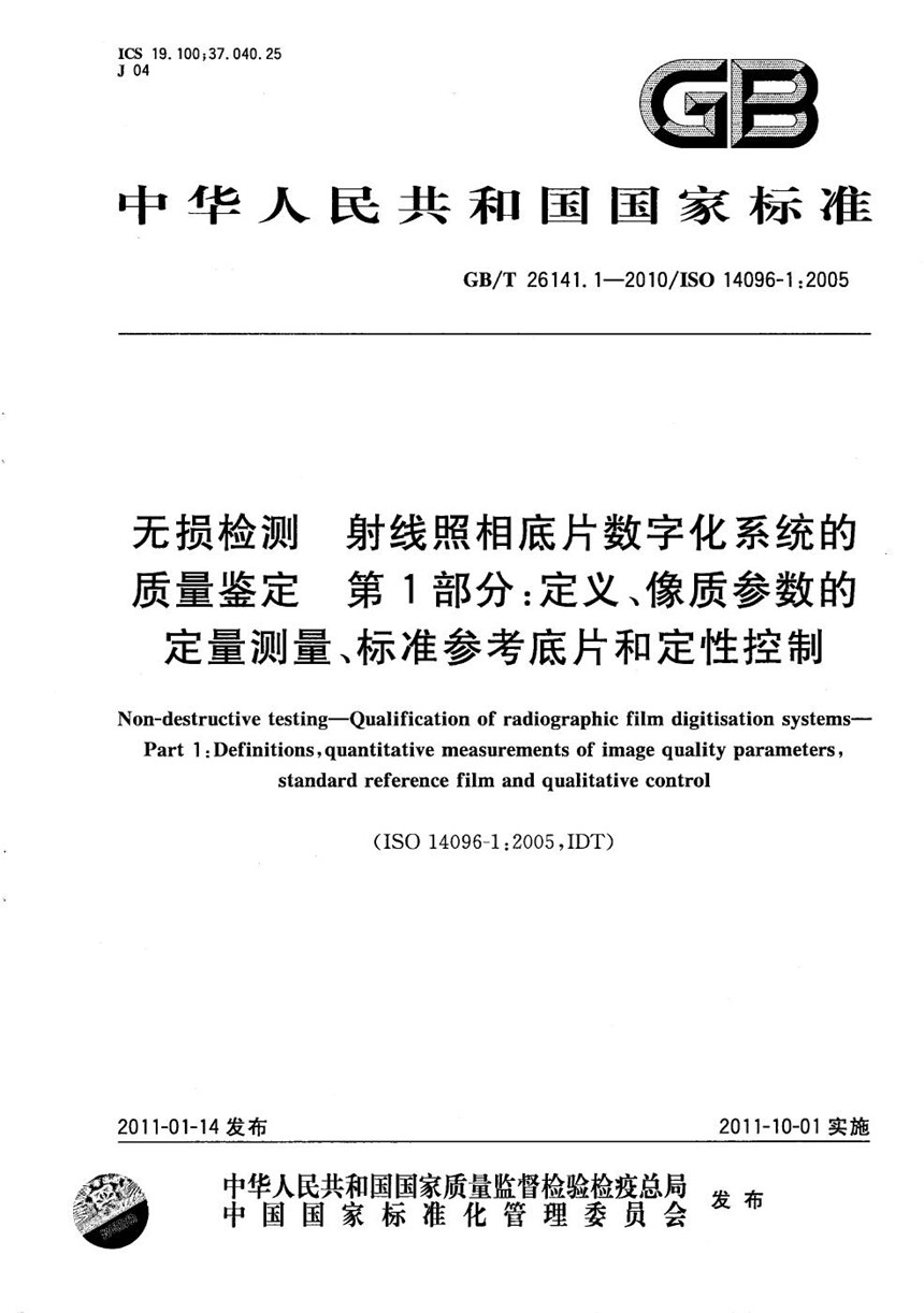 GBT 26141.1-2010 无损检测  射线照相底片数字化系统的质量鉴定  第1部分：定义、像质参数的定量测量、标准参考底片和定性控制