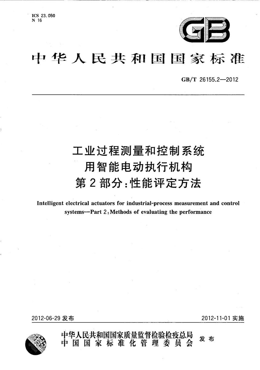 GBT 26155.2-2012 工业过程测量和控制系统用智能电动执行机构  第2部分：性能评定方法