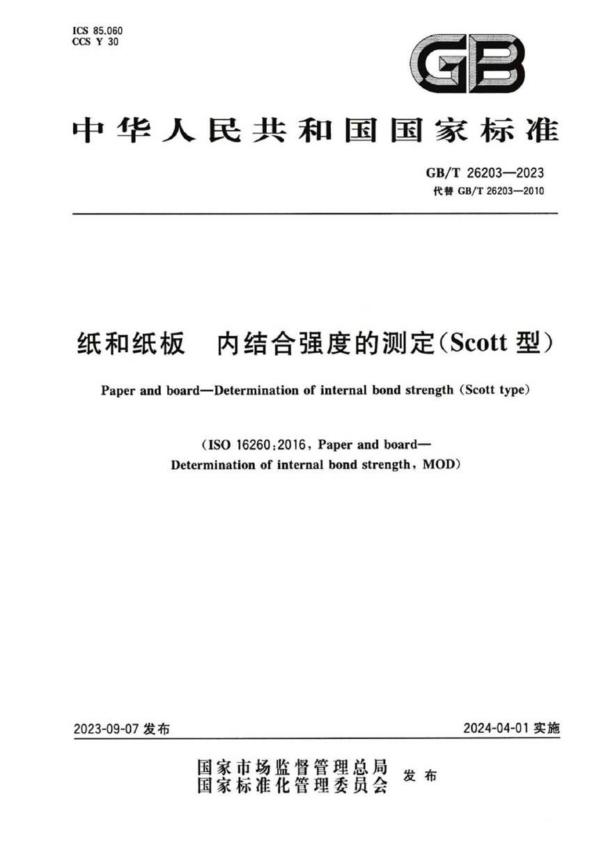 GBT 26203-2023 纸和纸板 内结合强度的测定（Scott型）