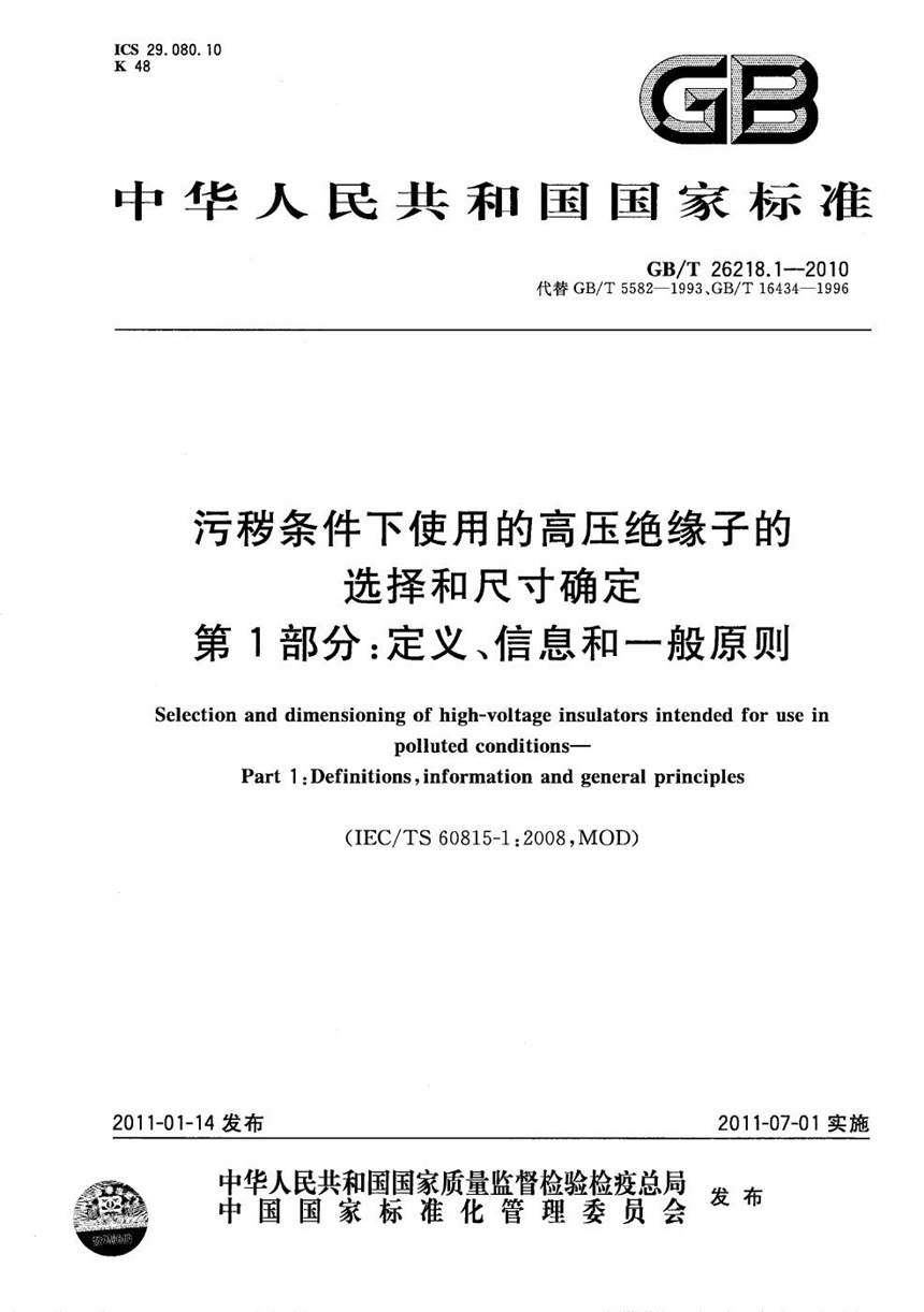 GBT 26218.1-2010 污秽条件下使用的高压绝缘子的选择和尺寸确定  第1部分：定义、信息和一般原则