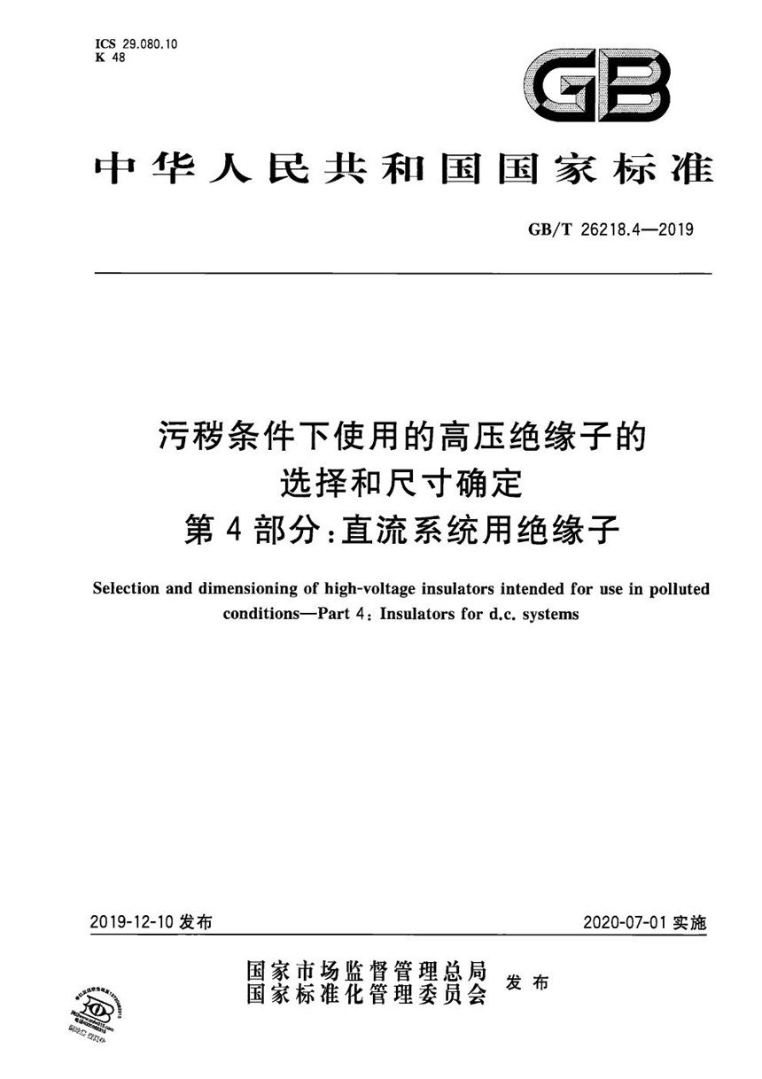 GBT 26218.4-2019 污秽条件下使用的高压绝缘子的选择和尺寸确定 第4部分：直流系统用绝缘子