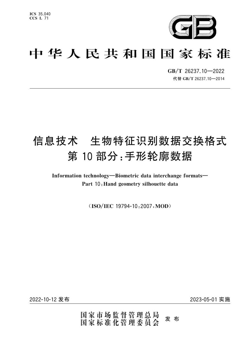 GBT 26237.10-2022 信息技术 生物特征识别数据交换格式 第10部分：手形轮廓数据