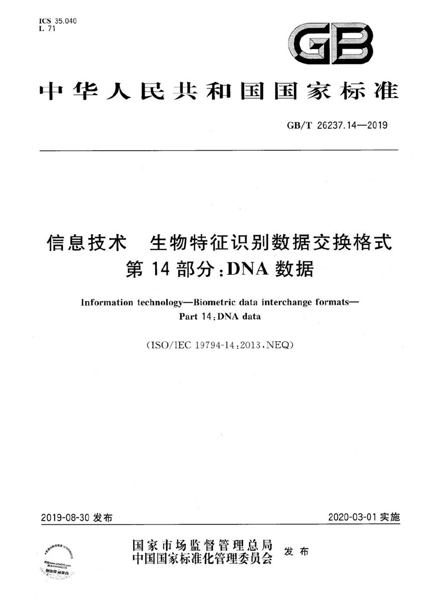 GBT 26237.14-2019 信息技术 生物特征识别数据交换格式 第14部分：DNA数据