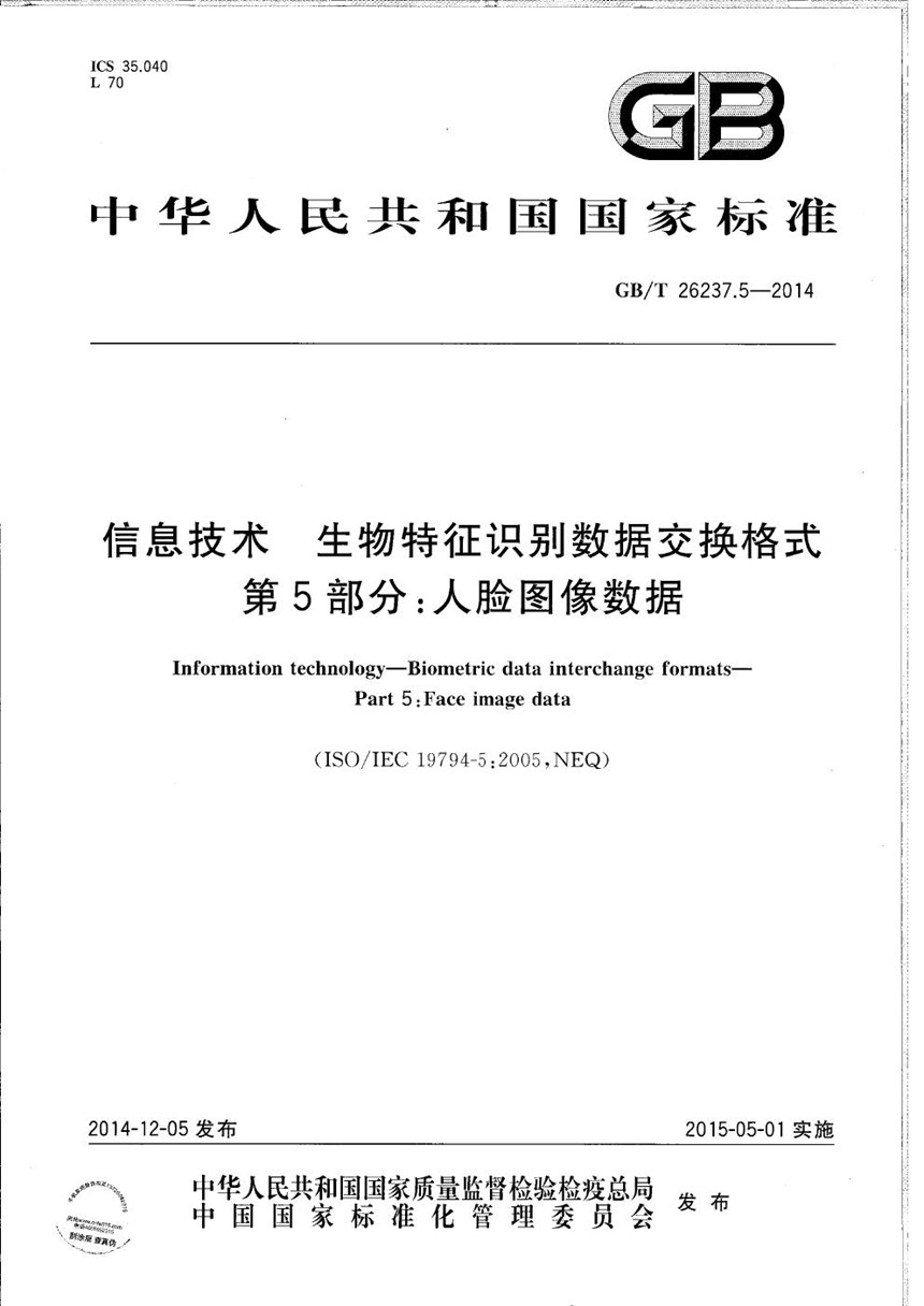 GBT 26237.5-2014 信息技术  生物特征识别数据交换格式  第5部分：人脸图像数据