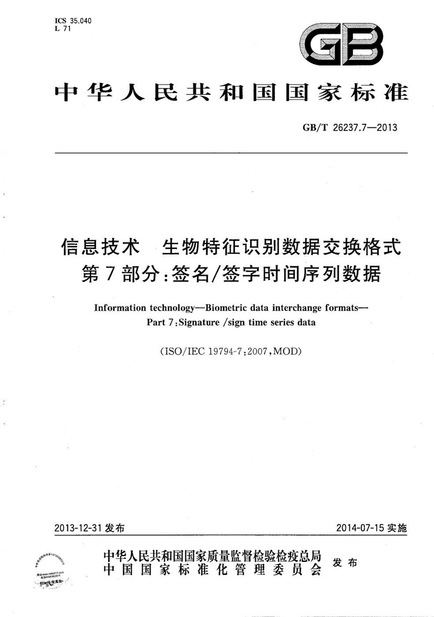 GBT 26237.7-2013 信息技术  生物特征识别数据交换格式  第7部分：签名签字时间序列数据