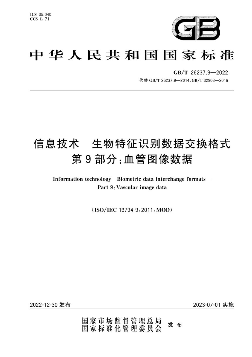 GBT 26237.9-2022 信息技术 生物特征识别数据交换格式 第9部分：血管图像数据