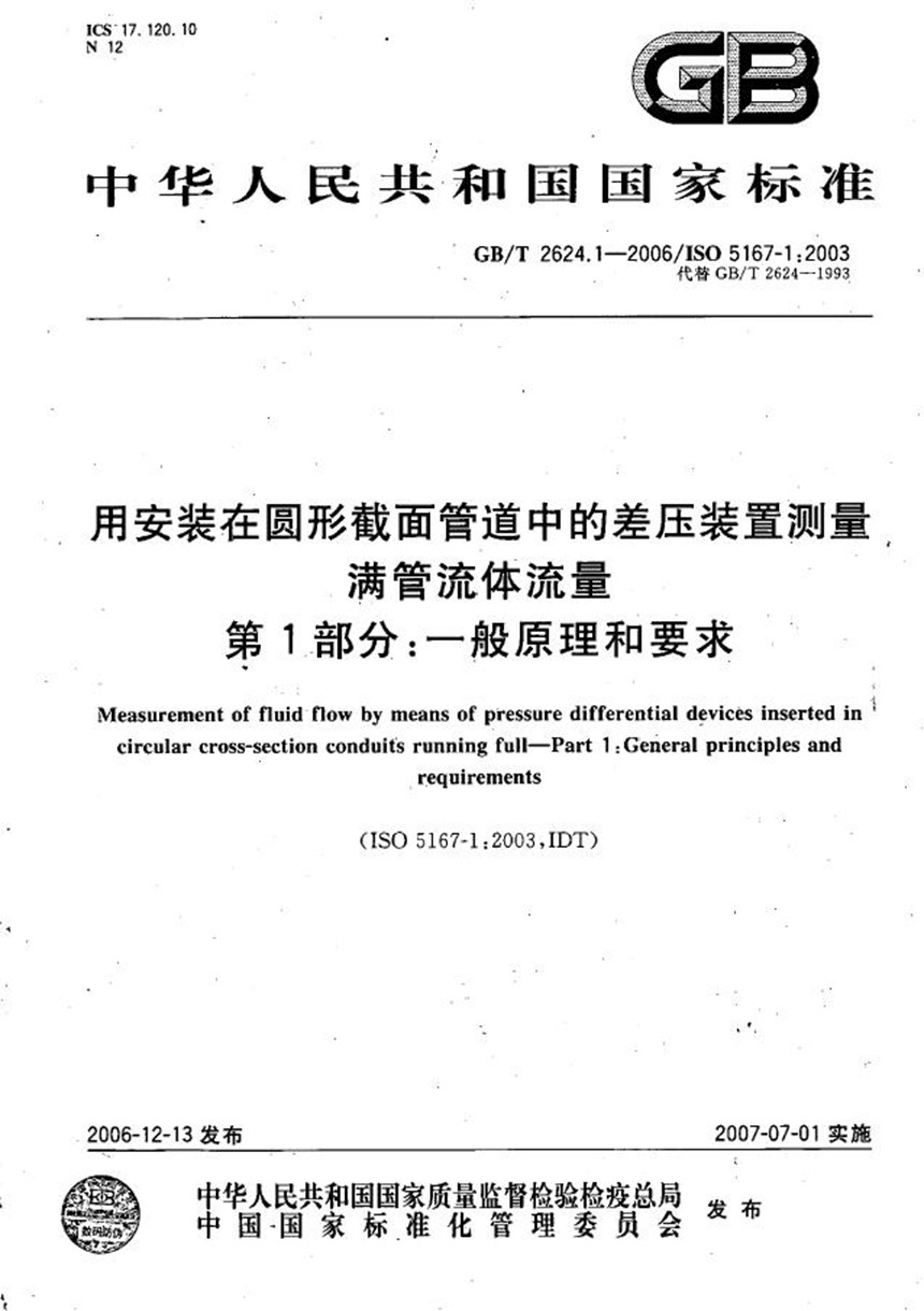 GBT 2624.1-2006 用安装在圆形截面管道中的差压装置测量满管流体流量 第1部分：一般原理和要求