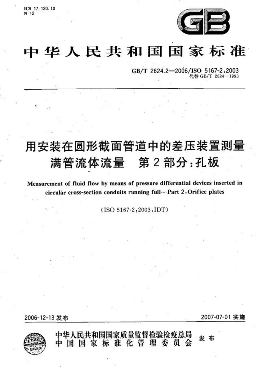 GBT 2624.2-2006 用安装在圆形截面管道中的差压装置测量满管流体流量  第2部分：孔板