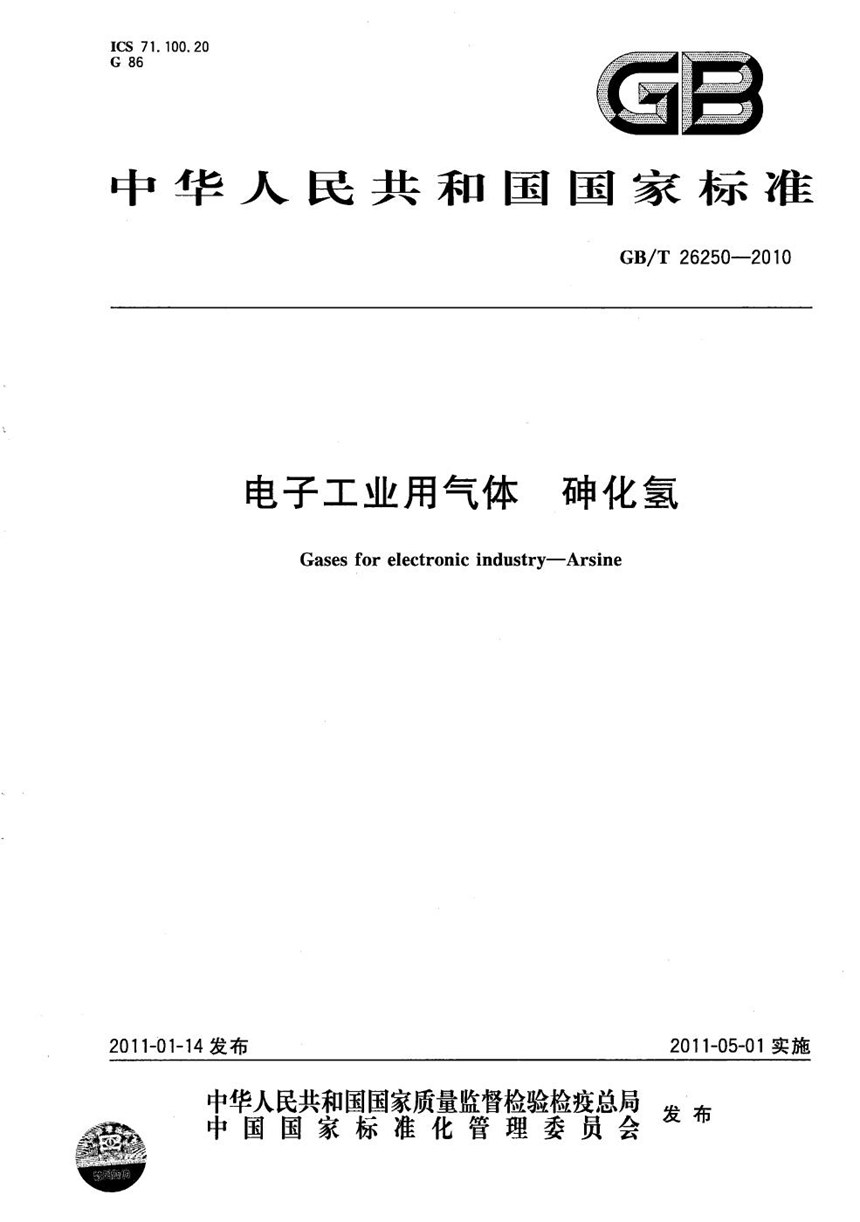 GBT 26250-2010 电子工业用气体  砷化氢