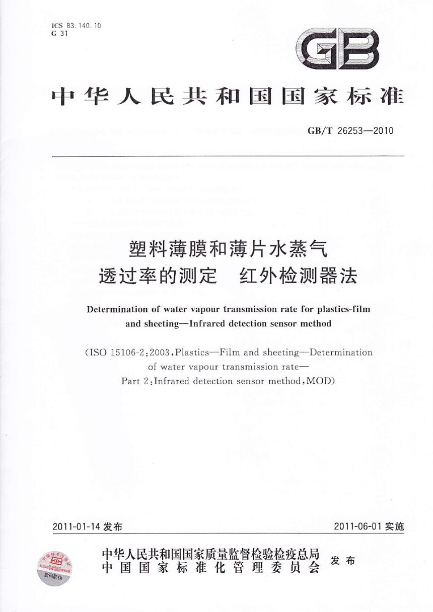 GBT 26253-2010 塑料薄膜和薄片水蒸气透过率的测定  红外检测器法