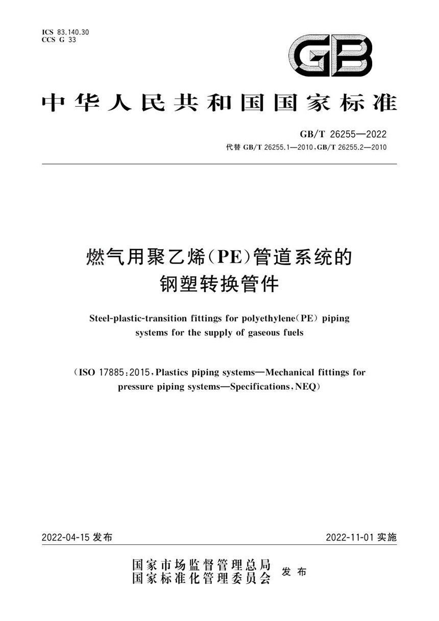 GBT 26255-2022 燃气用聚乙烯（PE）管道系统的钢塑转换管件