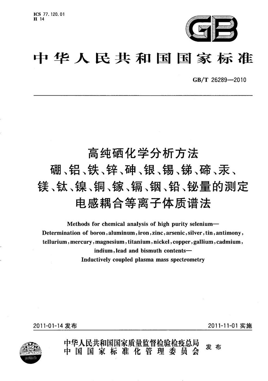 GBT 26289-2010 高纯硒化学分析方法   硼、铝、铁、锌、砷、银、锡、锑、碲、汞、镁、钛、镍、铜、镓、镉、铟、铅、铋量的测定   电感耦合等离子体质谱法