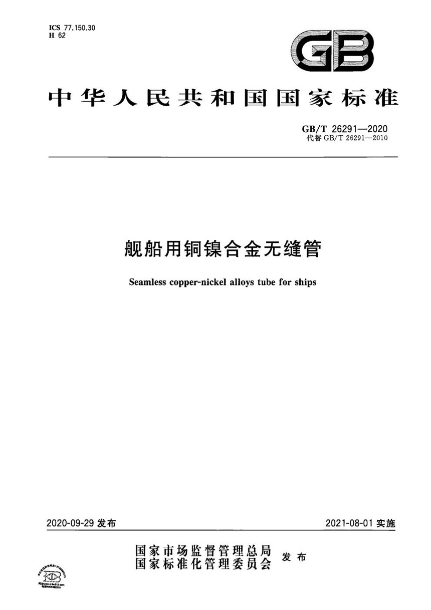 GBT 26291-2020 舰船用铜镍合金无缝管