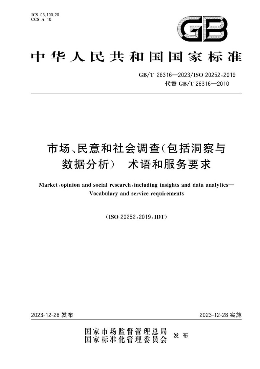 GBT 26316-2023 市场、民意和社会调查（包括洞察与数据分析） 术语和服务要求