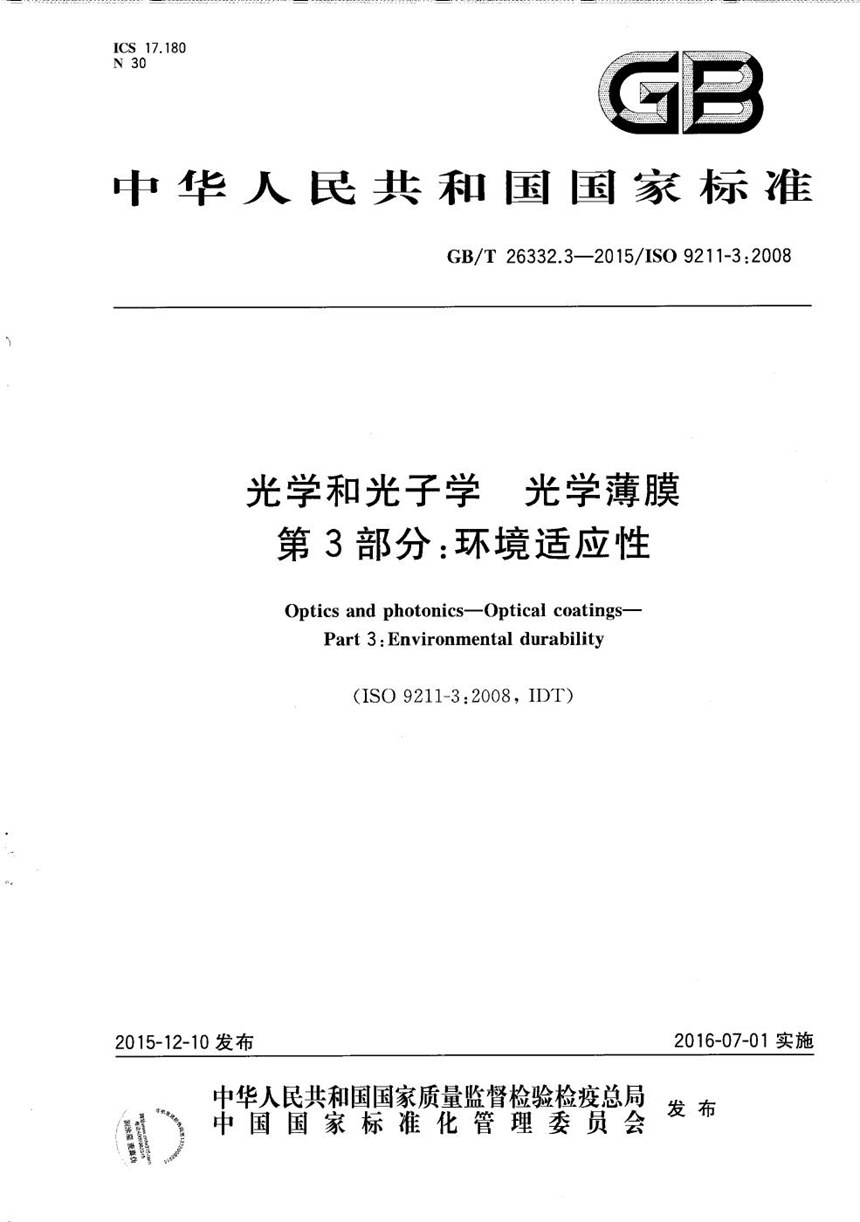 GBT 26332.3-2015 光学和光子学  光学薄膜  第3部分：环境适应性