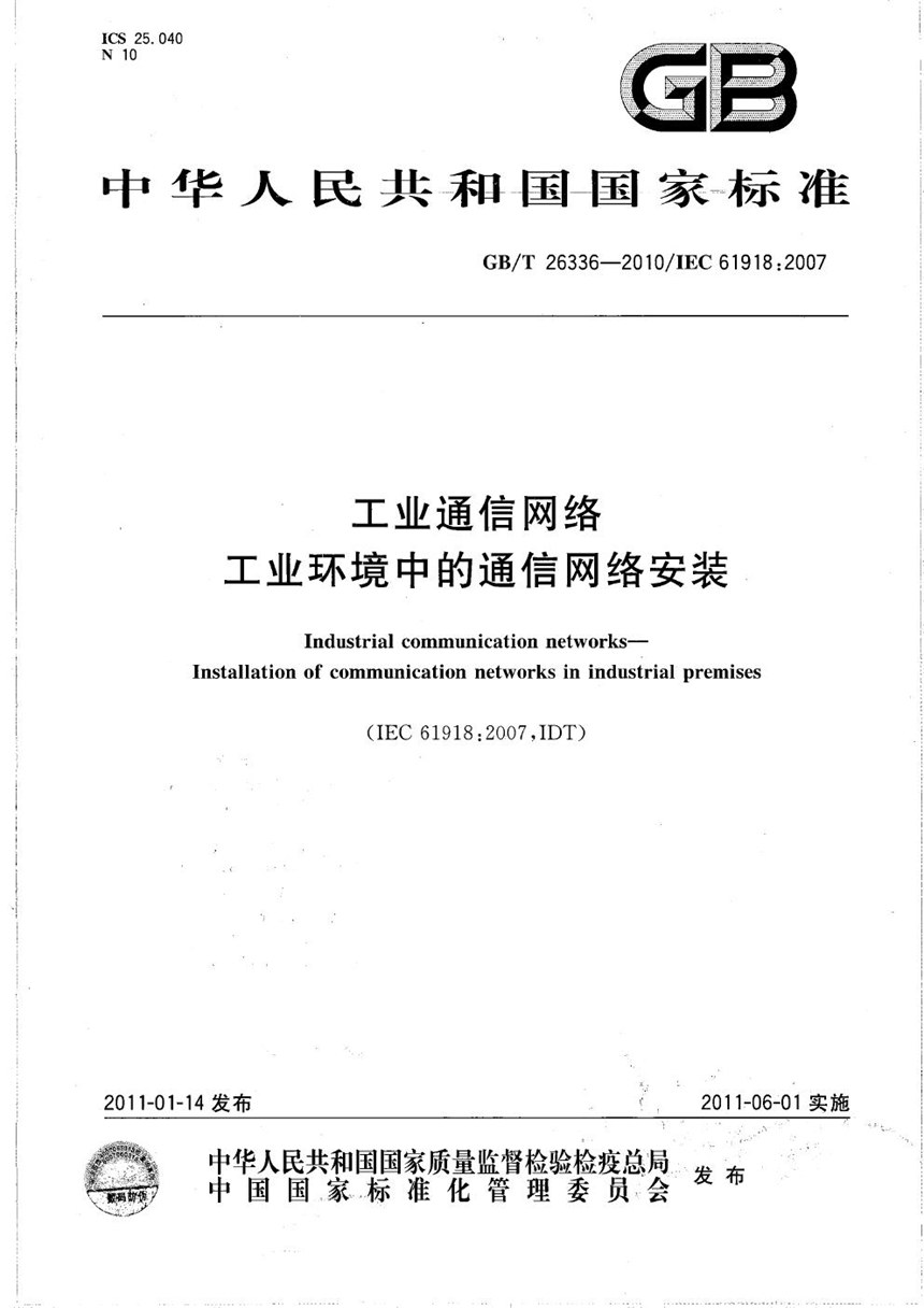 GBT 26336-2010 工业通信网络  工业环境中的通信网络安装