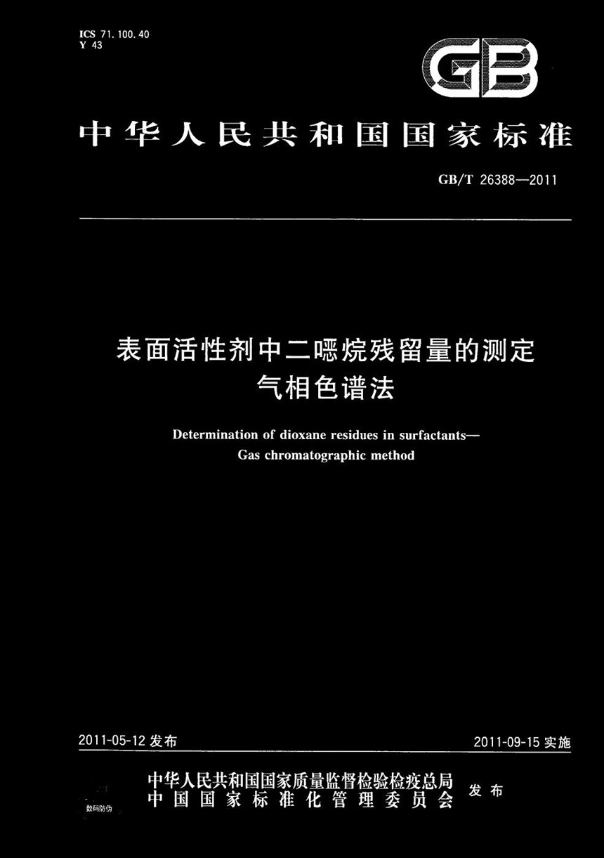 GBT 26388-2011 表面活性剂中二噁烷残留量的测定  气相色谱法