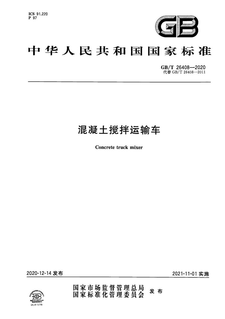 GBT 26408-2020 混凝土搅拌运输车