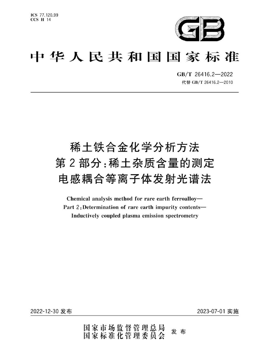 GBT 26416.2-2022 稀土铁合金化学分析方法 第2部分：稀土杂质含量的测定 电感耦合等离子体发射光谱法