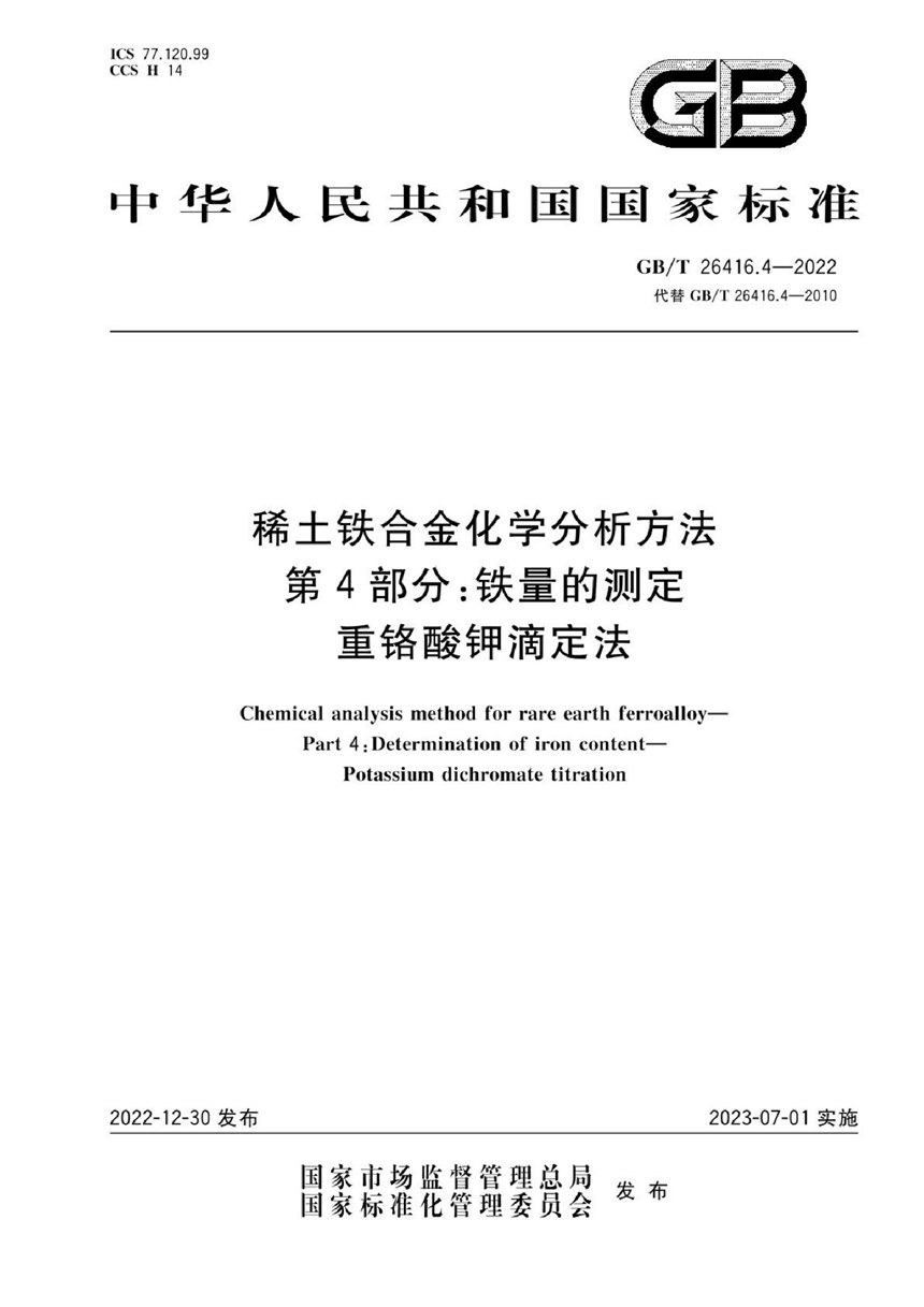 GBT 26416.4-2022 稀土铁合金化学分析方法 第4部分：铁量的测定 重铬酸钾滴定法