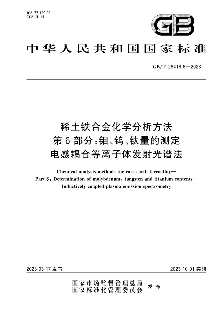 GBT 26416.6-2023 稀土铁合金化学分析方法 第6部分：钼、钨、钛量的测定 电感耦合等离子体发射光谱法