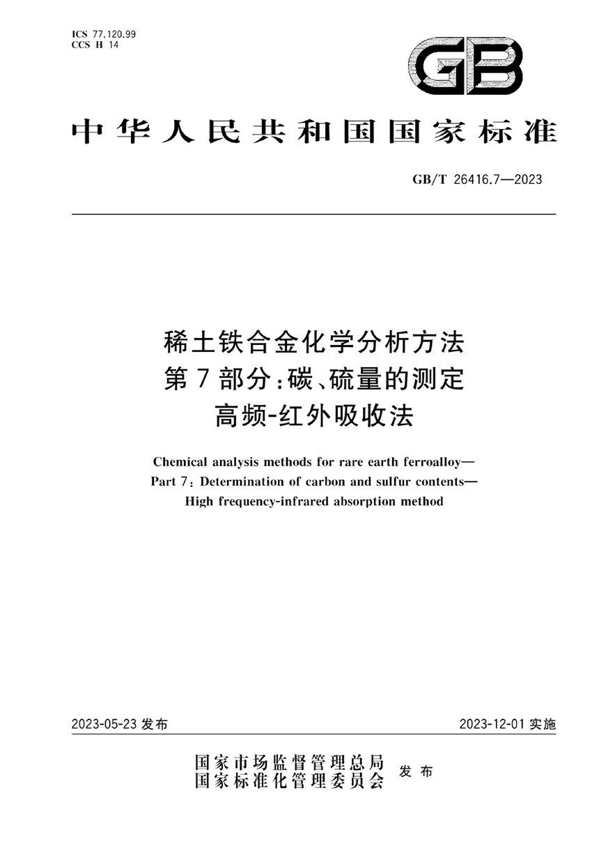 GBT 26416.7-2023 稀土铁合金化学分析方法 第7部分：碳、硫量的测定 高频-红外吸收法