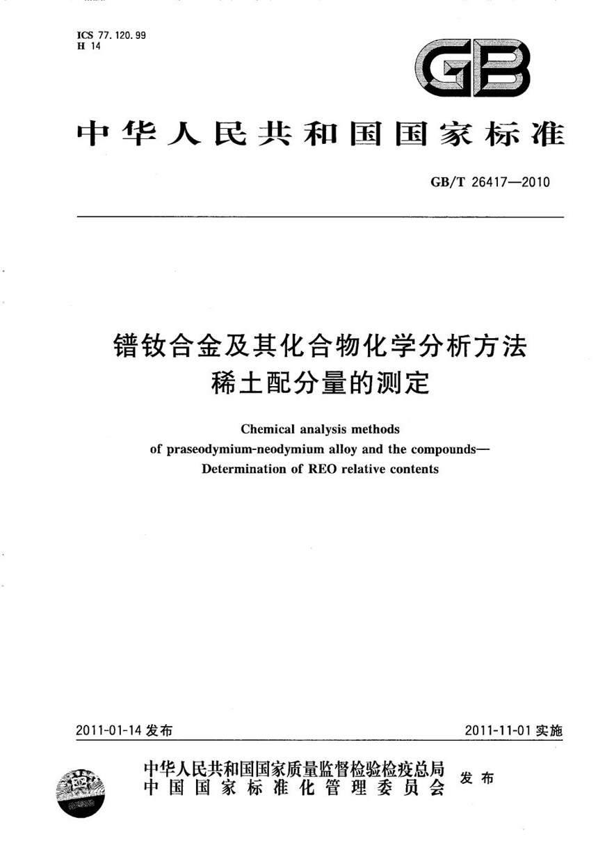 GBT 26417-2010 镨钕合金及其化合物化学分析方法  稀土配分量的测定