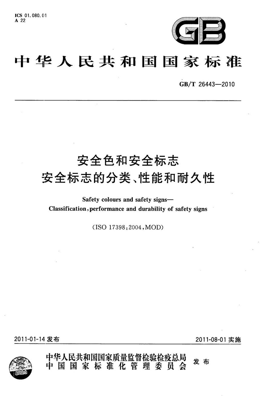 GBT 26443-2010 安全色和安全标志  安全标志的分类、性能和耐久性