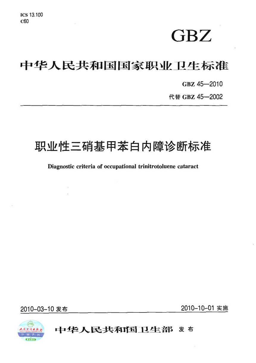 GBT 26445-2010 危险货物运输  物品、包装物品或包装物质可运输性试验方法和判据